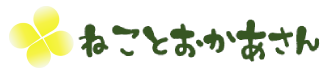 ねことおかあさん.blog