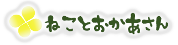 ねことおかあさん.blog