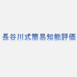 長谷川式簡易知能評価という文字の画像