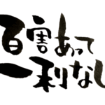 筆書きの「百害あって一利なし」という文字