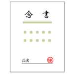 念書のイラスト