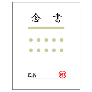 念書のイラスト