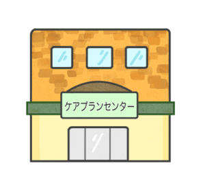 ケアプランセンター(居宅介護支援事業所)の建物のイラスト