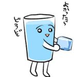 擬人化されたコップが、自身に入っていた氷を誰かに渡すしぐさをしている画像。「よかったらどうぞ」の文章入り。