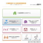 厚生労働省の介護事業所・生活関連情報検索サイトの画面
