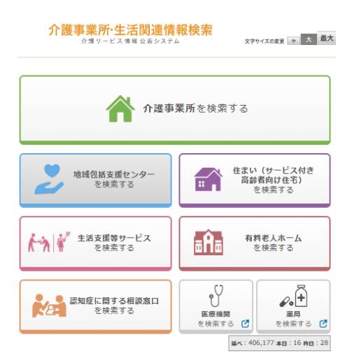 厚生労働省の介護事業所・生活関連情報検索サイトの画面