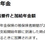 加給年金の受給要件と加給年金額の説明の一部画像