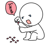花占いで最後の一枚も花びらは、「できる」という結果になった棒人間のイラスト