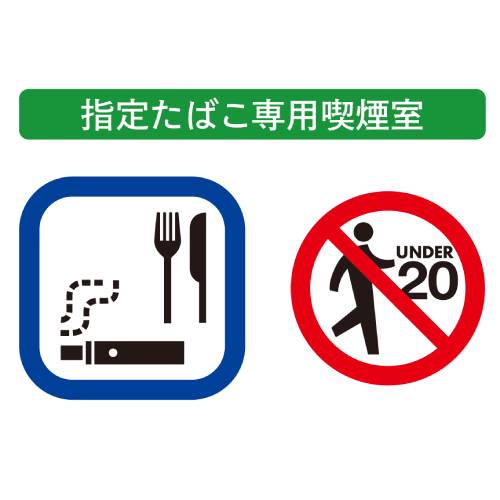 「指定たばこ専用喫煙室」の掲示板のイラスト