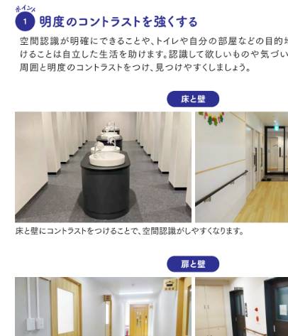 トイレや自分の部屋などの目的地に辿り着きやすくするためには、扉と壁の色の明度のコントラストを強くした方がいいという施設のサンプル画像