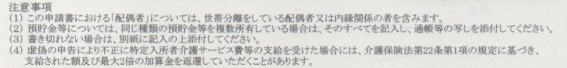 介護保険負担限度額認定申請書に記載されている注意事項の画像