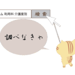 「調べなきゃ」という吹き出し付きの猫のイラスト