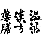 漢方、薬膳、温活の筆文字