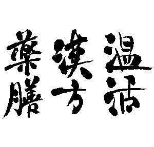 漢方、薬膳、温活の筆文字