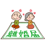お互いそっぽを向いた老夫婦と離婚届の用紙のイラスト