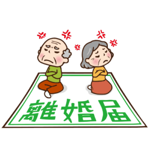 お互いそっぽを向いた老夫婦と離婚届の用紙のイラスト