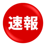 丸の中に「速報」の文字