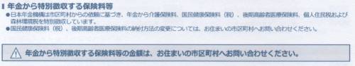年金から特別徴収する保険料等はお住いの市区町村へお問合せください。という年金払込通知書の画像
