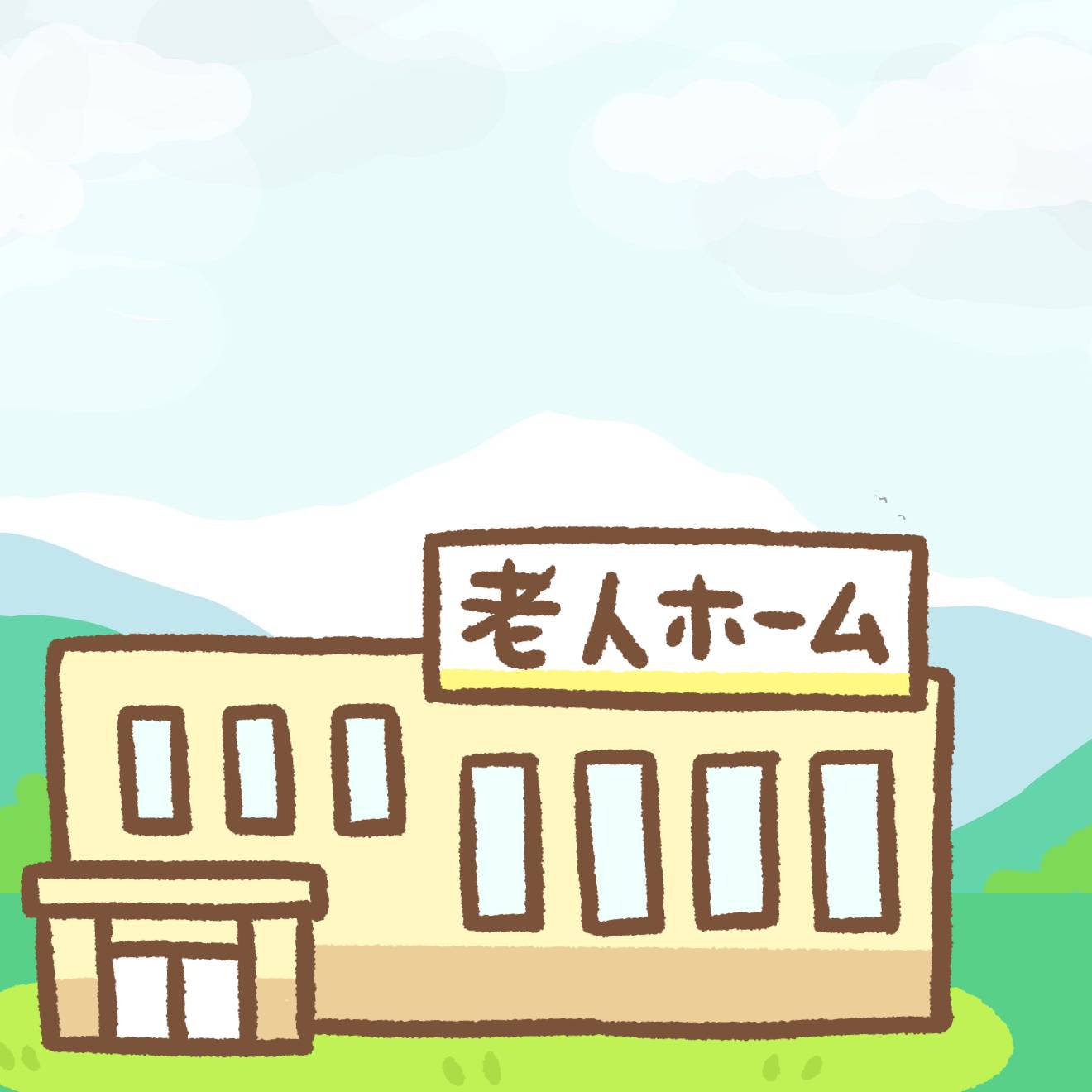 老人ホームの後に山と空が描かれたイラスト