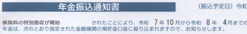 保険料の特別徴収が開始されました。という年金払込通知書の画像