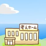 丘の上の老人ホームの後に海と空が描かれたイラスト