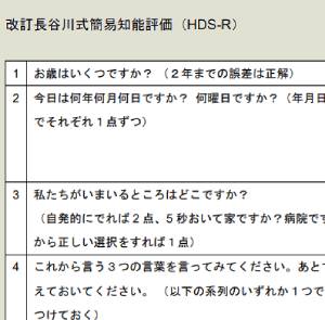 長谷川式簡易知能評価スケールの詰問の一部画像