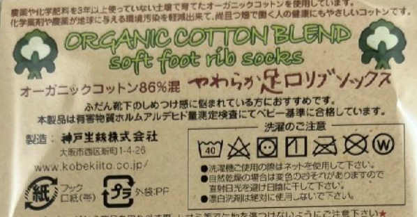 「やわらか足口リブソックス」に付いている洗濯記号